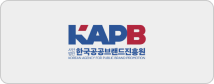KAPB 한국공공브랜드진흥원