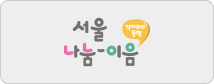 서울 나눔-이음 SEOUL SHARING