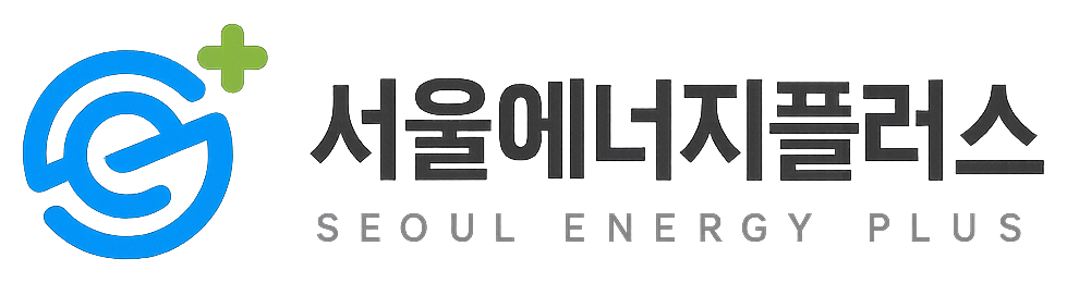 서울에너지플러스