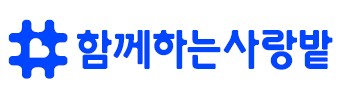 함께하는사랑밭