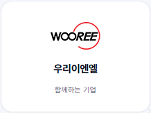 우리이엔엘