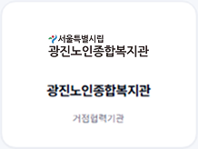 광진노인종합복지관