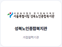 성북노인종합복지관