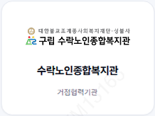 수락노인종합복지관