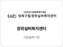 장위실버복지센터