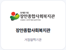 장안종합사회복지관