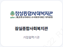 잠실종합사회복지관