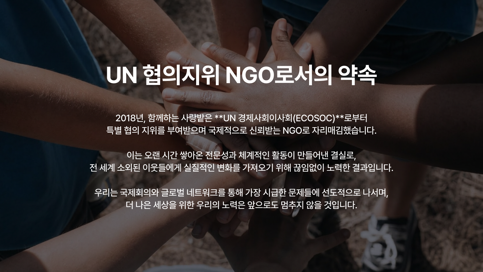 UN 협의지위 NGO로서의 약속